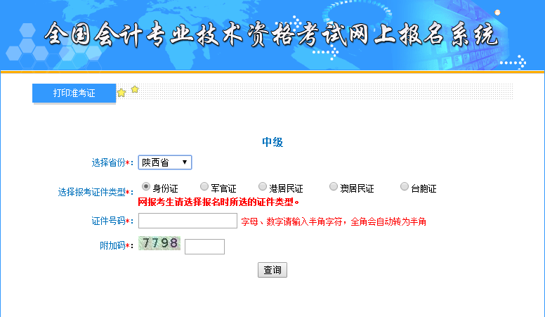 2017年陕西省中级会计师准考证打印入口已开