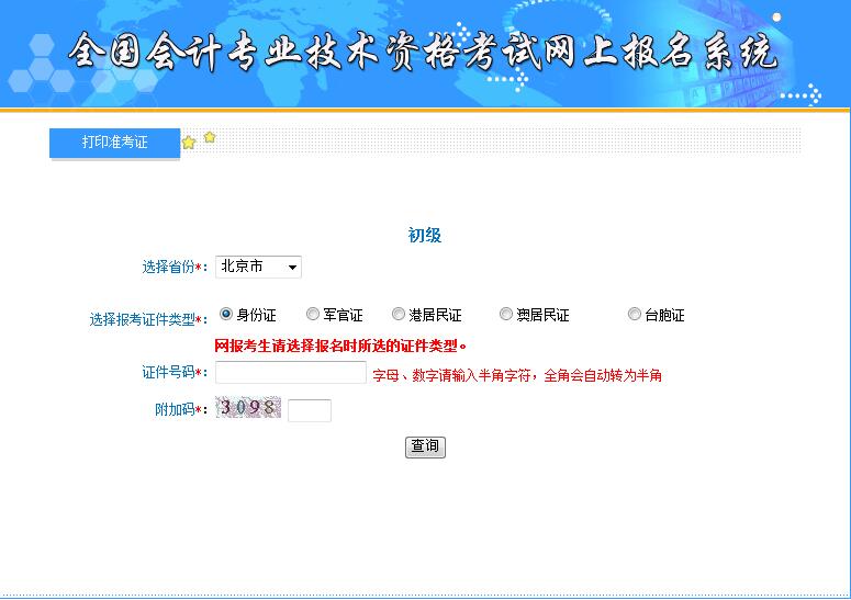 2020北京初级会计师准考证打印入口