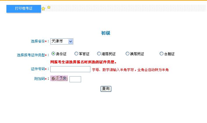 2020年天津初级会计职称准考证打印官网