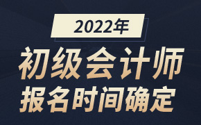 2022年各省初级会计师考试时间