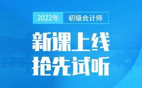 2022年初级会计师新课上线